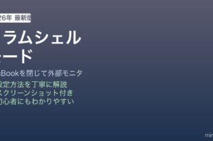 MacBookクラムシェルモード設定方法