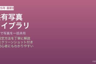 iPhone iCloud共有写真ライブラリ家族共有