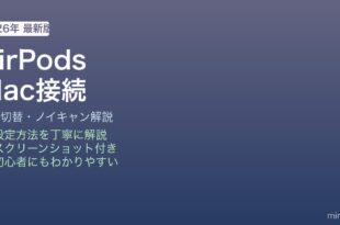 MacでAirPodsを接続して使う方法