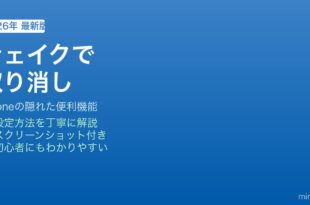 iPhoneシェイクで取り消し機能