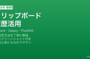 Androidクリップボード履歴の使い方
