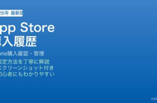 iPhone App Store購入履歴確認方法