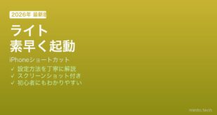 iPhoneライト懐中電灯ショートカット起動