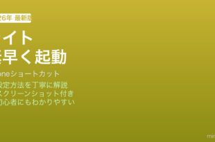 iPhoneライト懐中電灯ショートカット起動