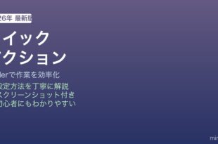Macクイックアクションの使い方