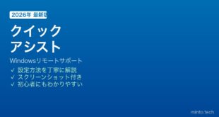Windowsクイックアシスト使い方