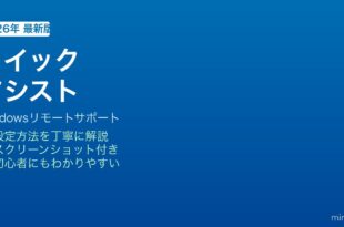 Windowsクイックアシスト使い方