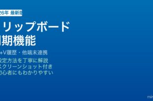 Windowsクリップボード同期機能の使い方