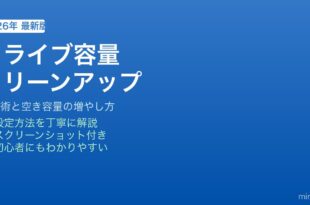 Googleドライブ容量整理方法
