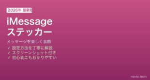iPhone iMessageステッカー使い方