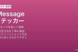 iPhone iMessageステッカー使い方