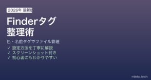 Finderタグでファイル整理する方法