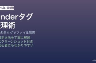 Finderタグでファイル整理する方法