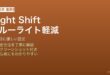 Mac Night Shiftブルーライト軽減