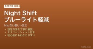 Mac Night Shiftブルーライト軽減