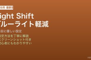 Mac Night Shiftブルーライト軽減