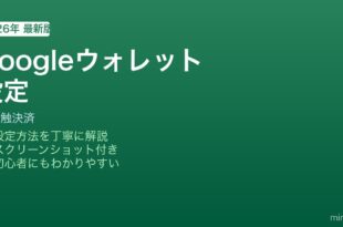 Android Googleウォレット設定方法