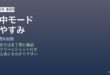 Mac集中モードおやすみ通知制限