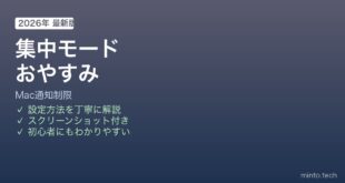 Mac集中モードおやすみ通知制限