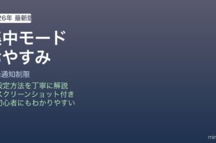 Mac集中モードおやすみ通知制限