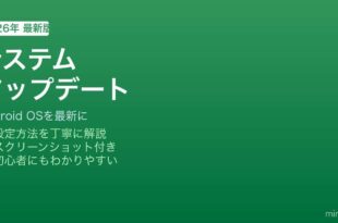 Androidシステムアップデート確認実行方法