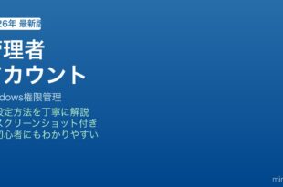 Windows管理者アカウント設定方法