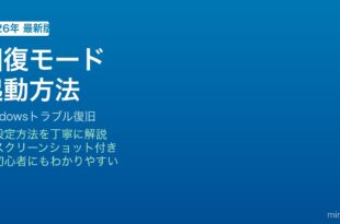 Windows回復モード起動方法