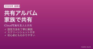 iPhone共有アルバム家族共有方法