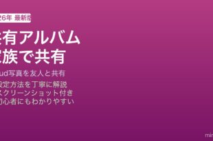 iPhone共有アルバム家族共有方法