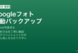 Android Googleフォト自動バックアップ