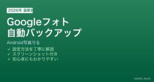 Android Googleフォト自動バックアップ