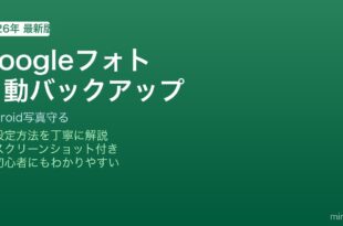 Android Googleフォト自動バックアップ