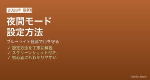 Windows夜間モード設定方法