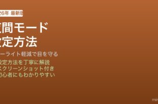 Windows夜間モード設定方法