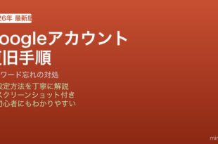 Google アカウント復旧パスワード忘れ対処
