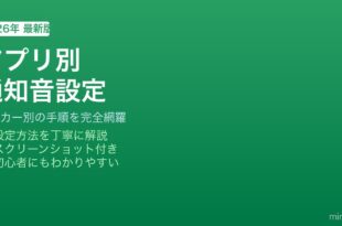 Androidアプリ別通知音設定方法