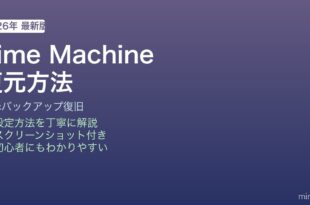 Mac Time Machine復元方法