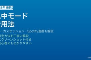 Windows 11集中モードの使い方ガイド
