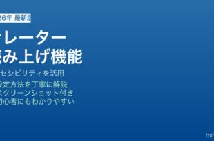 Windowsナレーター読み上げ機能の使い方