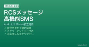 Android RCSメッセージ機能の使い方