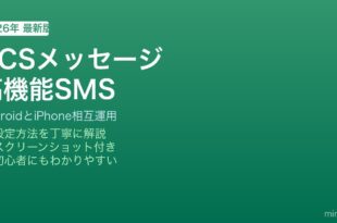 Android RCSメッセージ機能の使い方