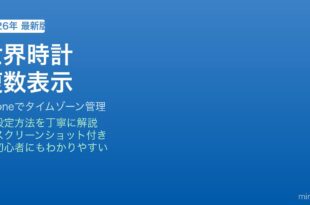 iPhone複数タイムゾーン世界時計表示