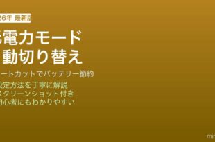 iPhone低電力モード自動切替設定方法