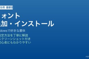 Windowsフォント追加インストール方法