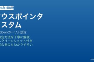 Windowsマウスポインタカスタマイズ