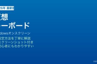 Windowsオンスクリーンキーボード使い方