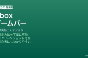 Windowsゲームバー画面録画方法