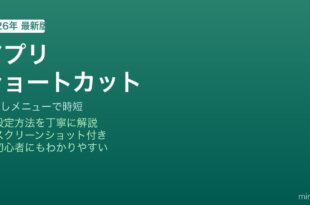 Androidアプリショートカット使い方