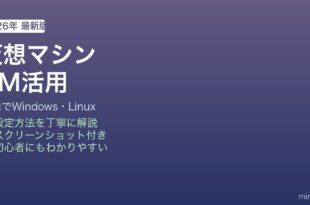 Macで仮想マシンWindows Linuxの動かし方