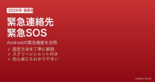 Android緊急連絡先・SOS設定方法